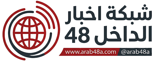 شبكة أخبار الداخل 48
