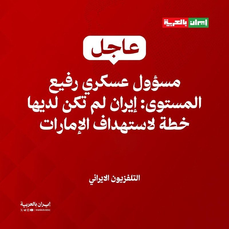 التلفزيون الإيراني: مسؤول عسكري يؤكد أن إيران لم تكن لديها خطة لاستهداف الإمارات