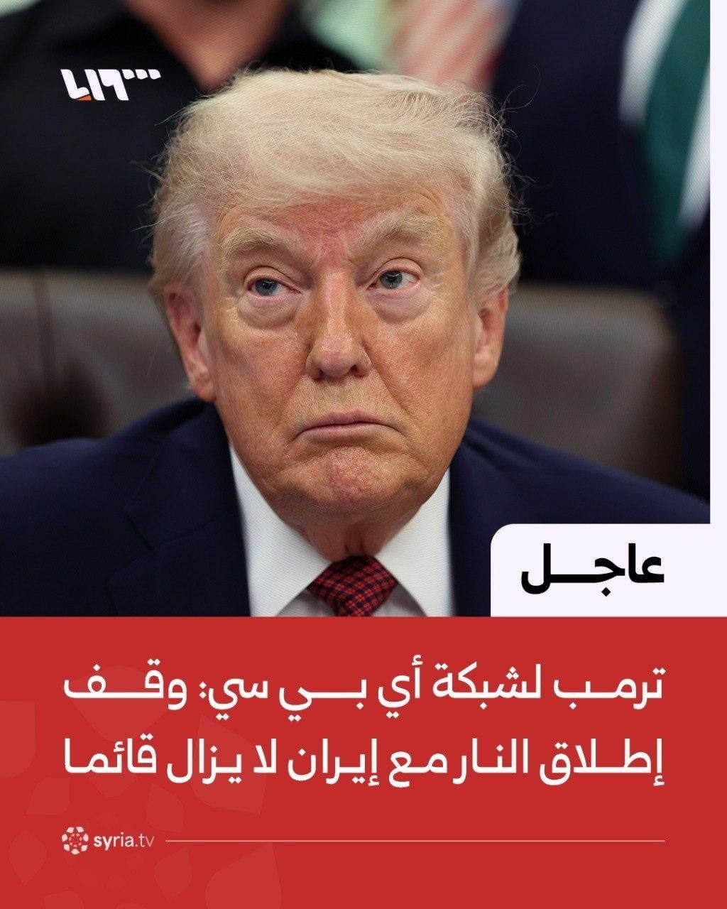 ترمب لشبكة أي بي سي: الضربات الانتقامية ضد أهداف إيرانية بعد هجمات إيران ليست سوى صفعة خفيفة

📌وقف إطلاق النار لا يزال قائما