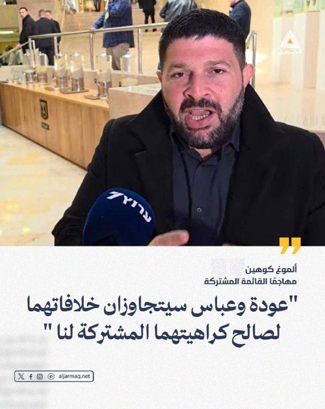 ألموغ كوهين: أيمن عودة ومنصور عباس سيتجاوزان خلافاتهما لصالح كراهيتهما المشتركة لإسرائيل