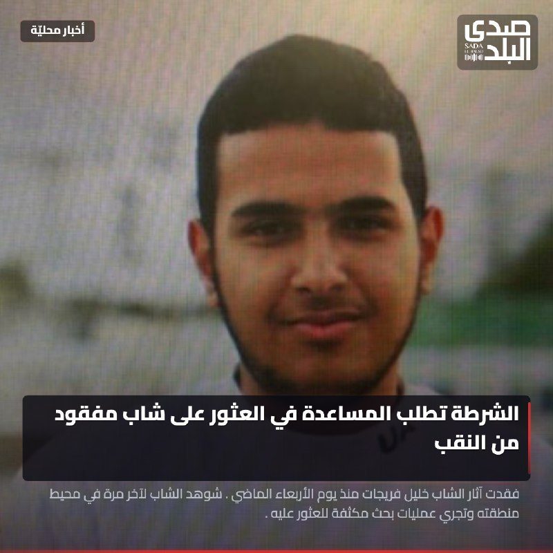 الشرطة تناشد الجمهور للمساعدة في العثور على الشاب خليل فريجات المفقود من النقب