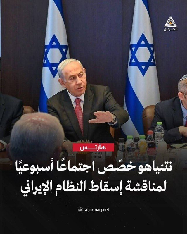 هآرتس: نتنياهو عقد اجتماعًا أسبوعيًا كل يوم جمعة لبحث إسقاط النظام الإيراني