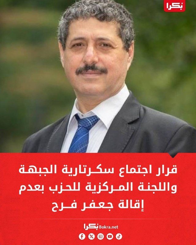 المكتب السياسي للجبهة والحزب الشيوعي يقرر عدم إقالة جعفر فرح